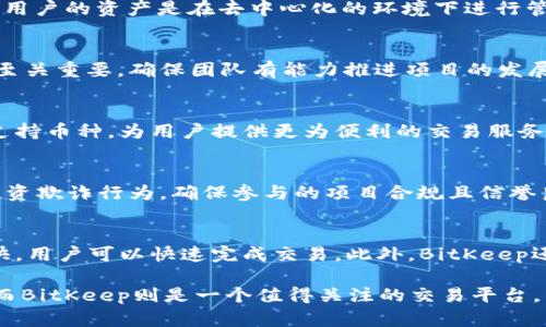   BitKeep：深入探讨其交易的私募性质与市场影响 / 
 guanjianci BitKeep, 私募, 加密货币交易, 数字资产 /guanjianci 

在如今的数字资产交易市场中，BitKeep作为一个相对新兴的去中心化交易平台，赢得了许多用户的青睐。用户在使用BitKeep进行交易时，常常会有关于“BitKeep交易的是私募吗？”的问题。因此，本文将深入探讨这一问题，分析BitKeep在交易私募方面的角色，以及如何影响加密货币市场的发展。

什么是BitKeep？
BitKeep是一款去中心化钱包和交易平台，支持多种加密货币的存储、转换和交易。它的核心功能包括安全存储数字资产、提供快速交易服务、支持多链资产管理等。用户可以利用BitKeep进行各种交易操作，如买入、卖出、转账以及私募投资等。

私募的定义与特点
在传统金融领域，私募通常指的是通过非公开方式向特定投资者提供的融资方式。在加密货币领域，私募则是指项目方在正式进行公募之前，向少数精选的投资者或机构提供的代币销售。这种方式通常具有以下几个特点：br
1. **高风险高收益**：由于投资对象往往是早期项目，虽然潜在收益丰厚，但是风险也相对较大。br
2. **流动性较低**：私募后的代币在流通市场中的流动性常常不如公募后的代币。br
3. **投资门槛高**：投资者通常需要满足一定的资格，才能参与私募机制。br
4. **信息不对称**：私募过程中，投资者与项目方的信息获取不对称，可能导致投资决策的风险。

BitKeep的交易特点及私募功能
BitKeep在市场上的交易特点主要体现在几个方面：br
1. **多元化支持**：BitKeep支持多种加密货币与代币的交易，用户可以根据自身需求选择合适的资产进行交易。br
2. **私募基金发布**：BitKeep允许一些新兴的加密项目进行私募，用户可以通过平台参与投资。br
3. **用户体验优良**：BitKeep提供流畅的用户界面和交易体验，让用户在进行私募投资时可以享受到较好的便利。br
4. **安全性高**：作为数字资产的交易平台，BitKeep重视资产安全，平台实施多层级安全机制，保障用户资金安全。

私募投资的风险与机会
在BitKeep进行私募投资，用户需要同时面对风险和机会。br
1. **潜在的高回报**：许多私募项目在上市后可能会获得极大的市场关注，其代币的价值可能因此急剧上升。br
2. **资金流动性问题**：私募项目通常在上市前有一定的锁仓期，这意味着投资者在短期内无法随时抛售。br
3. **项目信息的不确定性**：由于私募项目通常是早期项目，很多关于项目的前景与安全性的信息并不透明，这需要投资者有一定的判断能力。br
4. **市场波动风险**：数字资产市场的波动性较大，私募投资后即使项目在短期内看似符合预期，市场波动也可能使其结果不如人意。

BitKeep的合规性与监管状况
随着加密货币市场的发展，相关的法律法规和监管政策也随着变化而演变。BitKeep在进行私募及其他交易活动时，需遵守所在地区的法律法规。br
1. **合规问题**：BitKeep需要确保所有私募活动均符合当地法律法规，包括对投资者的合规性审查。br
2. **透明度要求**：大多数地区对私募项目都有信息披露的要求，BitKeep需要保证在进行私募时，能向投资者提供足够的协议与信息，避免潜在的法律风险。br
3. **合法性证明**：BitKeep在进行私募交易时，还需确保提供的项目拥有合法资格，防止投资者面临投资骗局的风险。br
4. **反洗钱与KYC政策**：为防止洗钱行为的发生，BitKeep在用户注册和参与私募时，通常会要求用户进行身份验证，并遵循相关的反洗钱政策。

用户如何参与BitKeep的私募交易
要参与BitKeep的私募交易，用户需要遵循一定的步骤和流程。br
1. **注册账户**：首先，用户需要在BitKeep平台上注册一个账户。“注册”过程一般需要提供基础信息和进行身份验证，以满足KYC政策。br
2. **了解私募项目**：在参与投资之前，用户应该认真了解所感兴趣的私募项目，包括项目的白皮书、团队背景、项目进展与实施计划等。br
3. **资金准备**：在参与私募前，用户需准备足够的资金，并在BitKeep账户内进行充值。充值步骤可能涉及多种支付方式，如加密货币转账或法币兑换。br
4. **参与投资**：了解项目后，若决策参与，用户便可通过BitKeep的平台操作参与私募购买，输入参与金额并确认发起交易。br
5. **管理投资**：完成投资后，用户需定期检查投资的状态，包括私募的进展、代币的上市时间等，做好风险管理。

结论
总的来说，BitKeep作为一个加密货币交易平台，提供了私募投资的机会，让投资者可以参与到早期项目的投资之中。然而，参与私募投资也是一把双刃剑，投资者不仅要把握机会，也需充分意识到可能的风险。在选择参与任何私募项目前，确保自身对项目的了解充分以及相关法律法规的遵守，是每位投资者都必须认真对待的事情。

常见问题

1. BitKeep如何保障用户资金的安全？
BitKeep非常重视用户资金的安全性，为了保护用户的资产，平台实行了一系列高标准的安全措施。首先，BitKeep使用了行业领先的加密技术对用户的私钥进行保护。其次，用户的资产是在去中心化的环境下进行管理，避免了单点故障风险。此外，BitKeep还采用了多重签名技术，保证资产交易的安全性，并定期进行安全审计，及时发现和整改潜在的安全隐患。

2. 如何判断一个私募项目的优劣？
判断私募项目的优劣是参与投资前必不可少的步骤。首先，可以研究该项目的白皮书，了解其商业模式、技术背景以及市场需求。其次，分析项目团队的经验背景与过往表现至关重要，确保团队有能力推进项目的发展。此外，可以关注项目的社区生态，包括用户的活动反馈和社交网络上的舆论也是判断项目实力的重要参考。最后，项目的流动性和既往案例的成功率也是重要的评估指标。

3. BitKeep支持哪些加密货币交易？
BitKeep支持多种类的加密货币及代币交易，为用户提供丰富的选择。常见的包括比特币、以太坊、波卡等主流币种，以及多个新兴的代币。此外，BitKeep不定期会增加新的支持币种，为用户提供更为便利的交易服务。用户可以通过钱包功能便捷地进行资产管理，提前规划投资策略。

4. 参与私募时应注意哪些法律法规？
参与私募时，了解并遵守相关的法律法规是确保投资安全的关键。首先，投资者应了解当地对私募的监管框架，包括投资资格、信息披露要求等。其次，投资者需识别和避免投资欺诈行为，确保参与的项目合规且信誉良好。此外，遵循KYC（了解你的客户）和AML（反洗钱）法律也是每个投资者的责任，以合法且合规的身份参与私募活动。

5. BitKeep的用户体验如何？
用户在使用BitKeep时普遍反映其界面友好和操作方便。平台设计，用户可以轻松找到所需功能，如交易、资产管理等，减少了使用学习成本。同时，BitKeep的交易速度也很快，用户可以快速完成交易。此外，BitKeep还提供了24/7的客户支持服务，让用户能够在使用过程中及时获得帮助。总体来看，用户在BitKeep上的体验是相对满意的，促进了用户粘性与活跃度。

本文探讨了BitKeep交易是否涉及私募的相关信息，希望为广大的投资者和用户提供深层次的理解与指导。随着加密货币市场的发展，投资者的理性判断能力将更加重要，而BitKeep则是一个值得关注的交易平台。