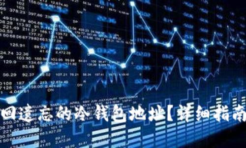 如何找回遗忘的冷钱包地址？详细指南与解答