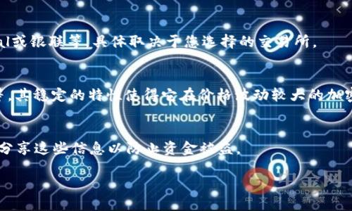 jiaoti如何购买USDT：全面指南/jiaoti  
USDT, 购买USDT, 数字货币, 加密货币/guanjianci  

在当今的数字货币市场上，USDT（Tether）作为一种稳定币，因其与美元的1:1锚定而受到了广泛的关注。无论是作为投资的一部分，还是用于交易的媒介，USDT都扮演了重要的角色。然而，对于初学者来说，购买USDT可能看起来是一个复杂的过程。本文将为您详细介绍如何购买USDT，包括选择交易所、设置钱包、进行交易等步骤。

1. USDT简介
USDT是由Tether公司发行的稳定币，通常被用作加密货币市场中余额的避风港。由于其稳定的价值，USDT被许多交易者用来对冲市场波动。除了其相对稳定的价格外，USDT还具有其他加密资产的优势，例如低费用和快速交易时间。因此，了解USDT的性质及其用途是开始投资和交易的基础。

2. 选择一个合适的交易所
购买USDT的第一步是选择一个可靠的交易所。市场上有许多交易所提供USDT的交易服务，以下是选择交易所时需要考虑的几个重要因素：
ul
    listrong安全性：/strong选择一个被广泛认可和使用的交易所，确保其拥有良好的安全记录。/li
    listrong手续费：/strong了解交易所的交易费用以及存取款费用。不同交易所的费用各异，有些甚至可能提供更具吸引力的优惠。/li
    listrong用户体验：/strong平台的用户界面和客户支持都能影响您的交易体验。/li
    listrong交易对：/strong确保交易所提供您需要的交易对，如果您打算使用其他加密货币购买USDT，确保该平台支持相关的交易对。/li
/ul

在此建议的一些流行交易所包括币安（Binance）、火币（Huobi）、Coinbase以及OKEx等。在选择之前，不妨先查看一下这些交易所的用户评价和相关信息。

3. 创建账户
在选择好交易所后，您需要创建一个账户。这个过程通常包括以下几个步骤：
ul
    listrong注册：/strong通过邮箱或手机号码注册账户并设置密码。/li
    listrong身份验证：/strong大多数交易所会要求您进行身份验证，提供身份证明和地址证明等文件。/li
    listrong安全设置：/strong建议启用双因素认证（2FA）来增加账户的安全性。/li
/ul

创建账户后，您将进入交易所的后台界面，可以管理您的资产，进行交易。

4. 设置钱包
在购买USDT之前，您需要一个安全的钱包来存储它。可以选择热钱包或冷钱包：
ul
    listrong热钱包：/strong在线钱包，便于快速交易，但相对不够安全，适合短期使用。/li
    listrong冷钱包：/strong离线钱包，安全性高，适合长期存储，可以选择硬件钱包或纸钱包。/li
/ul

确保选择一个可信赖的钱包，并备份好您的私钥或助记词，以免丢失资产。

5. 购买USDT的步骤
设置好账户和钱包后，您可以开始购买USDT。具体步骤如下：
ul
    listrong充值资金：/strong根据交易所的要求，存入您选择的数字货币或法定货币（如美元）。可以通过银行转账、信用卡或其他支付方式进行充值。/li
    listrong选择交易对：/strong在交易所中找到USDT交易对，例如USDT/USD或USDT/BTC。/li
    listrong下单：/strong输入您想购买的USDT数量，选择市价单或限价单。市价单是以当前市场价格成交，限价单则是在您设置的价格成交。/li
    listrong完成交易：/strong确认交易并等待其执行。完成后，您可以在账户中查看到您的USDT余额。/li
/ul

6. 存储与提现
购买USDT后，您需要妥善存储资产。如果您打算长期持有，建议转移到冷钱包中；如果需要进行交易，热钱包可能是个不错的选择。

当您需要提现时，可以选择将USDT转换为法定货币，再进行提现。确保操作流程的安全性以及费用问题，避免不必要的损失。

7. 关注市场与动态
加密货币市场的变化非常迅速，定期关注市场动态能帮助您作出更好的交易决策。可以设置价格提醒，利用技术分析工具来判断合适的买入和卖出时机。此外，可以关注行业新闻、分析报告，以获取关于USDT和其他加密资产的深入见解。

常见问题

Q1: USDT的风险有哪些？
虽然USDT被广泛使用，但仍然存在一些风险。首先，尽管USDT的目标是以美元1:1锚定，但在极端市场条件下，价格可能会出现波动。此外，Tether公司过去曾因为其储备金问题而受到争议，这可能对USDT的稳定性构成影响。投资者需要在购买前充分研究，并评估自己的风险承受能力。

Q2: 如何选择USDT的交易所？
选择USDT交易所时，您应该考虑多个因素，包括交易所的安全性、手续费、用户体验及其针对您所在地区的合规性等。强烈建议您在决策前查看各大交易所的用户评价和比较不同平台的优缺点。

Q3: 可以用什么方式购买USDT？
您可以通过多种方式购买USDT，包括使用信用卡、借记卡、银行转账以及其他加密货币进行交易。有些平台还支持第三方支付服务，例如PayPal或银联等，具体取决于您选择的交易所。

Q4: USDT可以用于哪些用途？
USDT主要用于加密货币交易市场中作为一种稳定的交易媒介。除了作为交易资产外，USDT还可以用于参与DeFi项目、流动性挖矿、赚取利息等。其稳定的特性使得它在价格波动较大的加密市场中表现出色。

Q5: 如何安全存储USDT？
为确保USDT的安全，可以选择将其存储在冷钱包中，这种方式防止在线攻击。同时，无论使用何种类型的钱包，务必备份私钥和助记词，并避免分享这些信息以防止资金被盗。

通过以上详细的介绍，希望能够帮助您更清晰地理解如何购买和使用USDT，安全参与加密货币市场。