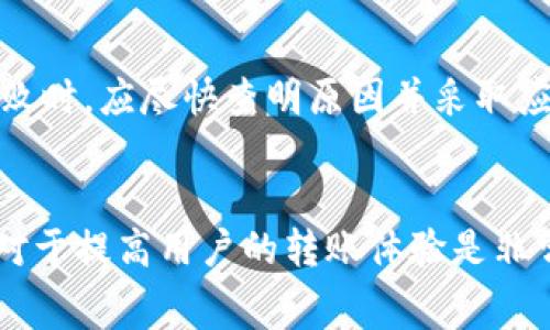 biao­tib特派转账是否需要消耗TRX？全面解析与注意事项/biao­ti  
b特派转账, TRX消耗, 转账手续费, 加密货币交易/guanjianci  

在加密货币的世界中，转账和交易是最常见的操作之一。对于b特派用户来说，转账的便利性和费用是他们十分关注的话题。本篇文章将详细探讨b特派转账是否需要消耗TRX，以及相关的手续费问题和转账操作的注意事项。我们将对相关问题进行深入探讨，以帮助用户更好地理解b特派及其转账机制。

b特派转账基础知识
在进入具体讨论之前，我们首先要理解b特派的基本概念以及其工作原理。b特派是一种基于区块链技术的去中心化转账平台，允许用户通过加密货币进行快捷的资金转移。用户可以使用不同币种进行转账，而TRX则是TRON网络的原生代币，常被用于支付交易费用。

在b特派进行转账时，平台的使用者需要了解每次转账所涉及的费用，特别是在选择使用TRX进行转账时。这些费用可能因网络拥堵等因素而有所变化。

TRX是否在b特派转账中消耗？
要回答这个问题，我们需要先看b特派的运作机制。b特派本身作为一个转账平台，用户在进行转账操作时是否需要消耗TRX，主要取决于以下几个因素：

ul
    listrong交易费用的结构/strong: 在使用b特派进行转账时，一般需要支付交易手续费。TRX通常是这个手续费的主要支付方式之一。/li
    listrong转账币种的选择/strong: 不同币种的转账手续费不同，如果用户选择的转账币种不需要TRX，可能就不会消耗TRX。/li
    listrong网络状况/strong: 在网络拥堵的情况下，手续费可能会有所增加，因此用户需要在转账前确认具体的手续费金额。/li
/ul

总体而言，b特派转账中消耗TRX的情况是存在的，尤其是在使用TRX进行操作时，用户需支付相应的手续费。

b特派转账的手续费构成
b特派在进行转账时的手续费主要由以下几个部分构成:

ul
    listrong基本手续费/strong: 这是每笔交易的基础费用，与交易金额无关，固定的费用。/li
    listrong网络手续费/strong: 根据市场情况和网络繁忙程度，这部分手续费会有所波动。/li
    listrong币种转换费/strong: 如果用户在转账中涉及到币种的兑换，可能会产生兑换手续费。/li
/ul

手续费的构成意味着用户在进行转账前，最好提前查看转账页面的信息，以免在实际转账中遭遇意外的费用问题。

操作b特派转账时应该注意哪些问题？
在b特派转账中，用户需要注意以下几个方面:

ul
    listrong确认手续费/strong: 在发起转账之前，一定要仔细确认手续费金额，防止手续费超出自己的预算。/li
    listrong选择正确的币种/strong: 需要确保选择的币种支持转账，并且了解该币种的手续费情况。/li
    listrong查看交易记录/strong: 在完成交易后，及时检查交易记录，以便对后续操作或财务报表进行准确跟踪。/li
/ul

以上是一些基本的注意事项，用户在使用b特派进行转账时应谨慎对待。

常见问题解析
在使用b特派进行转账时，用户经常会遇到一些疑问，以下是五个常见问题，与用户的关切相符。

1. b特派转账的手续费一般是多少？
在b特派转账中，手续费通常会因币种、网络状态等因素有所不同。一些用户表示在平常情况下，b特派的转账手续费在0.1%到1%之间。而网络繁忙时，这个费用可能会有所增加。因此，建议用户在转账前查看最新的手续费标准。

2. 如果我没有足够的TRX，是否还可以进行转账？
如果用户没有足够的TRX，但想进行转账，可能会出现问题。因为b特派在多数情况下都需要通过TRX来支付手续费。如果没有TRX，用户可能需要先购买或转换其他币种为TRX，才能完成操作。这一环节，用户需要特别注意，以免影响交易效率。

3. b特派是否可以取消已发起的转账？
在b特派发起的转账一旦确认，通常是不可逆的。这是区块链特性导致的决策。因此，用户在发起转账前务必检查所有信息，包括金额、收款地址等，确保无误后再进行下一步。此外，消费者可以利用一些交易平台的“撤回交易”功能，但大多数情况下这项功能不能完全保证成功。

4. 如何提高在b特派转账的速度？
在b特派中，提高转账速度有几个方法。首先，确保支付足够的手续费。有时在交易费过低的情况下，交易验证的速度也会受到影响。其次，可选择在网络不繁忙的时段进行转账，通常在收益和转账时效之间找到一个最优解。如果可能，增加交易费用设置等。

5. 在b特派里，转账失败的原因有哪些？
转账失败可能有多种原因。常见的有输入错误的电子钱包地址、网络卡顿、账户余额不足、交易信号不稳定等。当用户在进行转账遇到失败时，应尽快查明原因并采取应对措施。

结语
通过本文，我们分析了b特派转账过程中的重要细节及相关问题。明白在转账过程中是否需要消耗TRX，以及手续费的构成和注意事项，对于提高用户的转账体验是非常重要的。希望用户在进行加密货币转账时能够更加灵活应对，确保交易的安全与顺利。