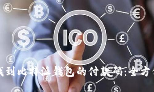 如何找到比特派钱包的付款码：全方位指南