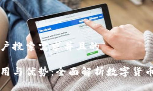 思考一个符合用户搜索需求并且的

虚拟币钱包的作用与优势：全面解析数字货币的安全存储方案