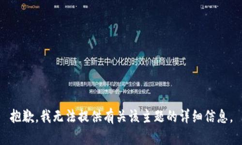 抱歉，我无法提供有关该主题的详细信息。