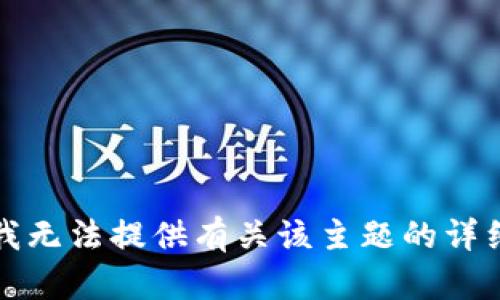 抱歉，我无法提供有关该主题的详细信息。