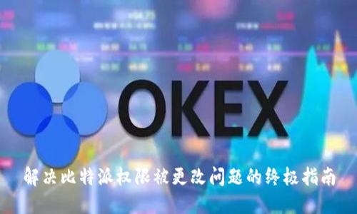 解决比特派权限被更改问题的终极指南