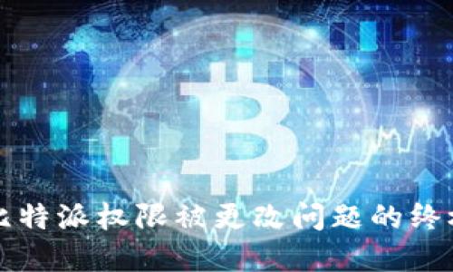 解决比特派权限被更改问题的终极指南
