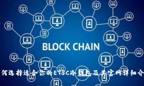 如何选择适合你的ETSC冷钱包及其官网详细介绍