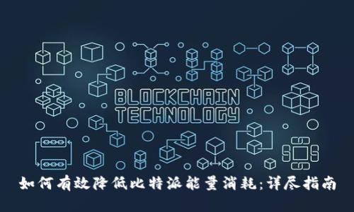 如何有效降低比特派能量消耗：详尽指南
