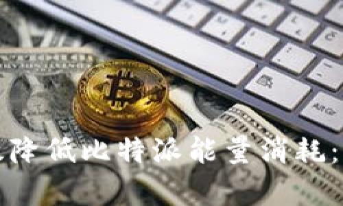 如何有效降低比特派能量消耗：详尽指南
