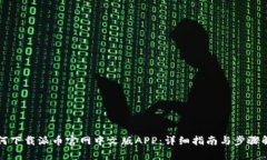 如何下载派币官网中文版