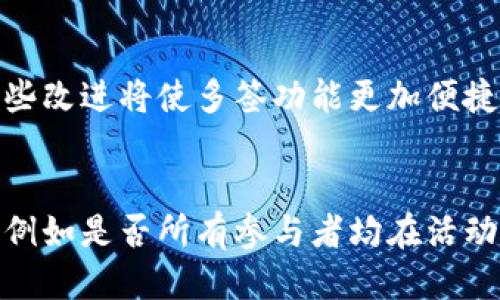   比特派钱包是否支持多签功能？ / 
 guanjianci 比特派, 多签, 钱包功能, 安全性 /guanjianci 

比特派钱包简介
比特派（Bitpie）是一款在区块链行业中备受欢迎的非托管数字资产钱包，它的主要功能是为用户提供安全、便捷的数字资产管理。自推出以来，比特派钱包凭借其简单易用的界面和强大的技术保障，吸引了不少用户的青睐。比特派钱包支持多个主流的数字货币，包括比特币、以太坊、lte等，符合用户的多样化需求。

除了基本的资产管理功能外，比特派钱包还注重保护用户的隐私和安全，而多签作为一种在区块链领域流行的安全机制，更是许多用户所关注的重要功能之一。

什么是多签功能？
多签是多重签名（Multisignature）的缩写，是一种通过多个私钥签名来增加安全性的机制。传统的钱包通常只需一个私钥来进行交易，而多签钱包则要求多个私钥进行确认才能执行交易。这一机制大大提升了数字资产管理的安全性，尤其适用于企业和团队之间的资产管理。

多签的主要优点包括：
ul
listrong增强安全性：/strong即使一个私钥被盗取，攻击者也无法单独进行交易操作，因为还需要其他私钥的确认。/li
listrong管理便利：/strong多签可以设置一定比例的签名阈值，比如3个签名中的2个即可进行交易，从而减少单点故障的风险。/li
listrong账户透明性：/strong所有的多签交易都是在区块链上公开的，可以提高透明度，增加团队成员之间的信任。/li
/ul

比特派钱包是否支持多签功能？
在比特派钱包中，多签功能一直是用户关注的焦点之一。虽然在早期版本中，比特派并未明确支持多签机制，但随着平台的不断升级和用户需求的增加，多签功能的重要性愈发凸显。因此，在较新版本的比特派钱包中，多个用户报告称支持多签机制。

不过，对用户而言，在选用比特派钱包时，应仔细阅读官方网站或更新日志，以确认当前版本是否加入了多签支持。通过这种方式，用户能够确保自己的资金在流动时能够得到更高级别的安全保障。

比特派多签的应用场景
多签钱包特别适合一些需要集体决策的场景，比如：
ul
listrong企业资产管理：/strong对于传统公司或新兴的区块链企业，资金的管理往往需要多位股东的共同决策。通过多签钱包，资金的使用和支出将得到更严格的审批流程，避免了单一决策造成的风险。/li
listrong团队合作：/strong在某些需要团队合作的项目中，如开发公司、社群活动等，多签钱包能够确保项目资金的透明与安全，防止个别成员随意支配资金。/li
listrong个人投资：/strong个人用户也可以选择将自己的资产分散到多个签名中，以降低被盗或丢失的风险，特别是持有大量数字资产的用户。/li
/ul

多签的安全优势与局限性
多签机制给钱包提供了额外的安全保障，但同时用户也需要意识到其局限性：

strong安全优势：/strong
ul
li多个私钥提供了冗余，即使一个私钥被攻击者获取，交易仍需其他私钥的确认。/li
li增强对交易的控制，比如可以设定一定比例的签名要求，进一步降低风险。/li
li透明性高，所有签名操作均在区块链上记录，可以追溯审核。/li
/ul

strong局限性：/strong
ul
li用户需妥善保管所有参与多签的私钥，一旦丢失部分签名权限，将无法完成交易。/li
li多签的操作可能会增加交易的复杂性，用户在操控时需小心。/li
li在某些情况下，如果出现参与者意见不合，可能影响资金的及时支出。/li
/ul

如何在比特派中设置多签功能？
设置多签功能的步骤具体如下：
ol
li首先，下载并安装比特派钱包，并创建一个新钱包或者导入已有的钱包。/li
li在钱包设置中查询是否有“多签”选项，如果有，进入该选项进行设置。/li
li按要求提供各个签名者的公钥和权限设置，设置所需签名的数量。/li
li确认所有设置无误后，保存并确保所有签名者了解约定。/li
li进行小额测试交易，确保多签机制能正常运作。/li
/ol

比特派多签使用中的注意事项
使用多签钱包时，用户需关注以下几点：
ul
listrong私钥安全：/strong与传统钱包一样，保护好您的私钥是最重要的。所有私钥都应得到安全存储。/li
listrong定期检查：/strong定期核对多签成员的有效性和公钥的正确性，以防成员变动造成的影响。/li
listrong测试交易：/strong建议进行测试交易以确保多签设置正确且安全。/li
listrong了解法律风险：/strong在不同国家，多签钱包的法律地位可能有所不同，相关风险需谨慎考虑。/li
/ul

总结与展望
比特派作为一款卓越的数字资产管理工具，其多签功能为用户提供了更高的安全保障，适用于多种场景，不论是企业管理还是个人投资。然而，用户在享受多签带来便利的同时，也需谨慎处理相关风险。

未来，比特派钱包将在多签功能的基础上，继续提升安全性和用户体验，同时更好地满足市场的需求。希望用户能借助这一强大的工具，实现更高效便捷的数字资产管理。

可能相关的问题
h41. 多签对于普通用户的必要性如何？/h4
对许多普通用户来说，多签功能似乎提供了额外的安全保障，但其实并不是每个用户都需要它。需要考虑的因素包括个人资产的规模、使用场景及是否存在与他人共同管理资产的需要。如果用户的资产相对较少且信任自己的管理能力，使用单签钱包可能已经足够。因此，在选择钱包时，用户可以根据自身需求判断是否使用多签功能。

h42. 比特派和其他钱包在多签功能上的比较/h4
比特派钱包与其他一般钱包的不同之处在于其专注于用户体验和安全性。相较于一些功能繁琐的复杂钱包，比特派以简单易用而著称。此外，在用户反馈和更新中，比较其他钱包的多签功能也能提供决策基础，例如某些钱包是否支持非同质化代币（NFT）或特殊资产的多签管理等，这也进一步影响选择。

h43. 如何保证多签设置的安全性？/h4
在设置多签时，用户需要细致进行配置，尤其在选择参与者时要确认其身份以及持有公钥的真实性。此外，所有的私钥都应在专用而安全的设备上存储，确保不外泄。同时定期更新并进行确认，确保团队成员的有效性也是安全保障的重要措施。

h44. 比特派后续将如何多签功能？/h4
根据行业的发展和用户需求，比特派未来很可能在多签功能上进行，例如引入更多的定制化选项、用户友好的操作流程、以及可能的智能合约应用等。这些改进将使多签功能更加便捷，适应不断变化的市场环境。

h45. 多签交易失败后如何处理？/h4
在多签钱包中，如果交易未能通过所有签名者的确认，交易便会失败。用户需要协调所有参与者重新审视交易的必要性。对于交易失败的原因进行分析，例如是否所有参与者均在活动状态，是否公钥或签名存在错误等，从而提高未来交易的成功率。