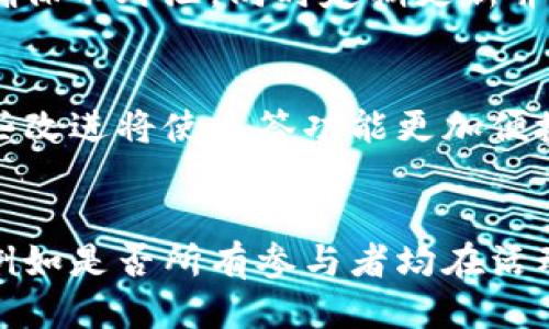  比特派钱包是否支持多签功能？ / 
 guanjianci 比特派, 多签, 钱包功能, 安全性 /guanjianci 

比特派钱包简介
比特派（Bitpie）是一款在区块链行业中备受欢迎的非托管数字资产钱包，它的主要功能是为用户提供安全、便捷的数字资产管理。自推出以来，比特派钱包凭借其简单易用的界面和强大的技术保障，吸引了不少用户的青睐。比特派钱包支持多个主流的数字货币，包括比特币、以太坊、lte等，符合用户的多样化需求。

除了基本的资产管理功能外，比特派钱包还注重保护用户的隐私和安全，而多签作为一种在区块链领域流行的安全机制，更是许多用户所关注的重要功能之一。

什么是多签功能？
多签是多重签名（Multisignature）的缩写，是一种通过多个私钥签名来增加安全性的机制。传统的钱包通常只需一个私钥来进行交易，而多签钱包则要求多个私钥进行确认才能执行交易。这一机制大大提升了数字资产管理的安全性，尤其适用于企业和团队之间的资产管理。

多签的主要优点包括：
ul
listrong增强安全性：/strong即使一个私钥被盗取，攻击者也无法单独进行交易操作，因为还需要其他私钥的确认。/li
listrong管理便利：/strong多签可以设置一定比例的签名阈值，比如3个签名中的2个即可进行交易，从而减少单点故障的风险。/li
listrong账户透明性：/strong所有的多签交易都是在区块链上公开的，可以提高透明度，增加团队成员之间的信任。/li
/ul

比特派钱包是否支持多签功能？
在比特派钱包中，多签功能一直是用户关注的焦点之一。虽然在早期版本中，比特派并未明确支持多签机制，但随着平台的不断升级和用户需求的增加，多签功能的重要性愈发凸显。因此，在较新版本的比特派钱包中，多个用户报告称支持多签机制。

不过，对用户而言，在选用比特派钱包时，应仔细阅读官方网站或更新日志，以确认当前版本是否加入了多签支持。通过这种方式，用户能够确保自己的资金在流动时能够得到更高级别的安全保障。

比特派多签的应用场景
多签钱包特别适合一些需要集体决策的场景，比如：
ul
listrong企业资产管理：/strong对于传统公司或新兴的区块链企业，资金的管理往往需要多位股东的共同决策。通过多签钱包，资金的使用和支出将得到更严格的审批流程，避免了单一决策造成的风险。/li
listrong团队合作：/strong在某些需要团队合作的项目中，如开发公司、社群活动等，多签钱包能够确保项目资金的透明与安全，防止个别成员随意支配资金。/li
listrong个人投资：/strong个人用户也可以选择将自己的资产分散到多个签名中，以降低被盗或丢失的风险，特别是持有大量数字资产的用户。/li
/ul

多签的安全优势与局限性
多签机制给钱包提供了额外的安全保障，但同时用户也需要意识到其局限性：

strong安全优势：/strong
ul
li多个私钥提供了冗余，即使一个私钥被攻击者获取，交易仍需其他私钥的确认。/li
li增强对交易的控制，比如可以设定一定比例的签名要求，进一步降低风险。/li
li透明性高，所有签名操作均在区块链上记录，可以追溯审核。/li
/ul

strong局限性：/strong
ul
li用户需妥善保管所有参与多签的私钥，一旦丢失部分签名权限，将无法完成交易。/li
li多签的操作可能会增加交易的复杂性，用户在操控时需小心。/li
li在某些情况下，如果出现参与者意见不合，可能影响资金的及时支出。/li
/ul

如何在比特派中设置多签功能？
设置多签功能的步骤具体如下：
ol
li首先，下载并安装比特派钱包，并创建一个新钱包或者导入已有的钱包。/li
li在钱包设置中查询是否有“多签”选项，如果有，进入该选项进行设置。/li
li按要求提供各个签名者的公钥和权限设置，设置所需签名的数量。/li
li确认所有设置无误后，保存并确保所有签名者了解约定。/li
li进行小额测试交易，确保多签机制能正常运作。/li
/ol

比特派多签使用中的注意事项
使用多签钱包时，用户需关注以下几点：
ul
listrong私钥安全：/strong与传统钱包一样，保护好您的私钥是最重要的。所有私钥都应得到安全存储。/li
listrong定期检查：/strong定期核对多签成员的有效性和公钥的正确性，以防成员变动造成的影响。/li
listrong测试交易：/strong建议进行测试交易以确保多签设置正确且安全。/li
listrong了解法律风险：/strong在不同国家，多签钱包的法律地位可能有所不同，相关风险需谨慎考虑。/li
/ul

总结与展望
比特派作为一款卓越的数字资产管理工具，其多签功能为用户提供了更高的安全保障，适用于多种场景，不论是企业管理还是个人投资。然而，用户在享受多签带来便利的同时，也需谨慎处理相关风险。

未来，比特派钱包将在多签功能的基础上，继续提升安全性和用户体验，同时更好地满足市场的需求。希望用户能借助这一强大的工具，实现更高效便捷的数字资产管理。

可能相关的问题
h41. 多签对于普通用户的必要性如何？/h4
对许多普通用户来说，多签功能似乎提供了额外的安全保障，但其实并不是每个用户都需要它。需要考虑的因素包括个人资产的规模、使用场景及是否存在与他人共同管理资产的需要。如果用户的资产相对较少且信任自己的管理能力，使用单签钱包可能已经足够。因此，在选择钱包时，用户可以根据自身需求判断是否使用多签功能。

h42. 比特派和其他钱包在多签功能上的比较/h4
比特派钱包与其他一般钱包的不同之处在于其专注于用户体验和安全性。相较于一些功能繁琐的复杂钱包，比特派以简单易用而著称。此外，在用户反馈和更新中，比较其他钱包的多签功能也能提供决策基础，例如某些钱包是否支持非同质化代币（NFT）或特殊资产的多签管理等，这也进一步影响选择。

h43. 如何保证多签设置的安全性？/h4
在设置多签时，用户需要细致进行配置，尤其在选择参与者时要确认其身份以及持有公钥的真实性。此外，所有的私钥都应在专用而安全的设备上存储，确保不外泄。同时定期更新并进行确认，确保团队成员的有效性也是安全保障的重要措施。

h44. 比特派后续将如何多签功能？/h4
根据行业的发展和用户需求，比特派未来很可能在多签功能上进行，例如引入更多的定制化选项、用户友好的操作流程、以及可能的智能合约应用等。这些改进将使多签功能更加便捷，适应不断变化的市场环境。

h45. 多签交易失败后如何处理？/h4
在多签钱包中，如果交易未能通过所有签名者的确认，交易便会失败。用户需要协调所有参与者重新审视交易的必要性。对于交易失败的原因进行分析，例如是否所有参与者均在活动状态，是否公钥或签名存在错误等，从而提高未来交易的成功率。