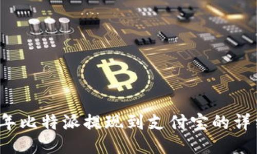 2023年比特派提现到支付宝的详细指南
