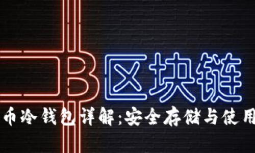 比特币冷钱包详解：安全存储与使用指南