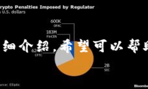   比特派华为钱包安装指南：一步一步教你轻松入门 / 

 guanjianci 比特派, 华为钱包, 数字货币, 区块链 /guanjianci 

引言
随着数字货币的崛起，越来越多的用户开始关注如何安全、方便地管理自己的数字资产。在众多数字钱包中，比特派因其安全性和用户友好体验而受到欢迎。尤其对于华为用户来说，如何在华为手机上安装和使用比特派钱包是一个热门话题。本文将详细介绍比特派在华为手机上的安装步骤，同时解答一些相关问题，帮助用户更好地理解和使用这一数字钱包。

比特派钱包简介
比特派（Bitpie）是一款数字货币钱包，支持多种主流数字资产的存储、交易和管理。比特派以其强大的安全功能和易用的界面，成为了广大的数字货币爱好者的首选。比特派钱包不仅支持比特币、以太坊等主流货币的存储，还涉及一些小众和新兴币种，适合各种需求的用户。

华为手机安装比特派的步骤
在华为手机上安装比特派钱包并不复杂，下面将逐步介绍具体的安装步骤。

h4步骤1：访问应用市场/h4
首先，你需要打开你手机上的“应用市场”，这是华为手机下载安装应用的主要渠道。

h4步骤2：搜索比特派/h4
在应用市场的搜索框中输入“比特派”进行搜索。搜索后，你将看到与比特派相关的应用列表。

h4步骤3：下载安装/h4
在搜索结果中找到比特派钱包的应用，点击进入应用详情页。在应用详情页中，点击“下载”或“安装”按钮，系统将自动下载安装比特派钱包。

h4步骤4：打开并注册账号/h4
下载完成后，打开比特派钱包应用，你需要进行注册。按照应用的指引填写相关信息，例如设置密码、备份助记词等，确保你的账户安全。

h4步骤5：开始使用/h4
完成注册后，你可以开始使用比特派钱包。你可以添加数字资产，进行交易，查看市场行情等。建议在使用过程中定期更新钱包，保护你的数字资产安全。

比特派钱包的特色功能
比特派钱包不仅仅是一个数字货币存储工具，它还有着众多实用的功能：

h4多币种支持/h4
比特派支持多种主流数字货币的存储，包括比特币、以太坊、瑞波币等，用户可以在一个钱包中管理多个数字资产，提高使用的便利性。

h4安全性高/h4
比特派采用先进的加密技术，多重安全机制，确保用户的数字资产安全。同时，用户可以通过设置复杂密码和双重身份验证进一步增强安全性。

h4友好的用户界面/h4
比特派钱包的界面设计，操作流程顺畅。即使是对于没有经验的用户也能快速上手，进行资产管理和交易。

h4实时行情查看/h4
用户可以在比特派钱包中实时查看各类数字货币的市场行情，帮助用户做出更为明智的投资决策。

常见问题解答

h4问题1：比特派钱包安全吗？/h4
安全性是用户最为关注的问题之一。比特派钱包采用针对性强的安全机制，包括加密存储、助记词备份、双重身份验证等。这些措施有效保护用户的资产，防止非法入侵和盗窃。
在使用比特派钱包时，用户也需增强自己的安全意识。请妥善保存助记词，不要随意分享给他人。同时，定期更换密码，确保个人信息的安全。此外，用户应尽量避免在不安全的Wi-Fi网络下进行交易，以减少被盗风险。

h4问题2：比特派支持哪些数字货币？/h4
比特派钱包支持的数字货币种类繁多，主要包括比特币、以太坊、瑞波币、狗狗币等主流币种。同时，比特派也支持多种小众和新兴币种，让用户可以随时管理各种数字资产。
用户可在比特派内添加自己感兴趣的资产，并随时查看和管理。比特派的多币种支持使得用户不必下载多个钱包，可以在一个平台上完成所有操作，极大地提高了使用便利性。

h4问题3：如何备份比特派钱包？/h4
备份是保护比特派钱包的重要步骤。在注册比特派钱包的过程中，系统会生成助记词，用户务必将其妥善记录并保管好。该助记词是恢复钱包的重要凭证，确保不论何时都能找回资产。
此外，用户还可以定期导出钱包的私钥，作为额外的备份措施。在进行备份时，请确保在安全的环境中操作，避免其泄露。

h4问题4：比特派钱包的交易费用是什么样的？/h4
在使用比特派钱包进行数字货币交易时，用户需要了解交易费用的问题。比特派的交易费用会根据网络状况而有所变化，通常情况下，交易费用相对较低。
在使用之前，用户可以查看当前的交易费用估计，决定是否继续进行。此外，用户可以选择适合自己需求的交易速度，进行费用的合理控制。建议用户在交易时关注费用情况，避免不必要的开支。

h4问题5：比特派钱包是否支持跨链交易？/h4
比特派钱包支持一些基础的跨链交易功能，用户可以在不同链上的资产间进行交换。这一功能的实现，极大地方便了数字货币的流通，用户在处理资产时可以更为灵活。
不过，需要注意的是，跨链交易在链间转移资产时可能会涉及一定的交易费用和时间延迟。用户在进行跨链交易时，建议提前了解相关条款，以做出更为明智的决策。

总结
比特派钱包作为一款多功能的数字货币钱包，在华为手机上的安装和使用都相对简便。它不仅支持多种数字资产的管理，还具备良好的安全性和用户体验。通过上述的详细介绍，希望可以帮助华为用户顺利安装并使用比特派钱包，安全地管理自己的数字资产。
随着数字货币行业的发展，保持学习和关注新动态是非常重要的。希望用户能利用好比特派钱包，参与到这个充满机遇的数字经济时代中去。