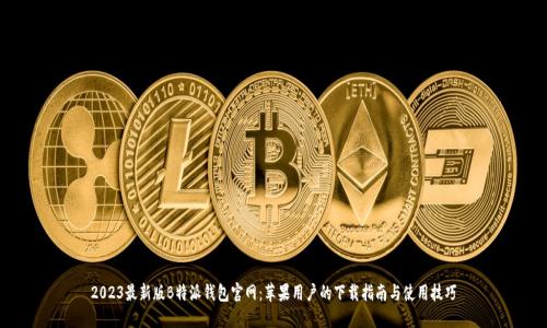 2023最新版B特派钱包官网：苹果用户的下载指南与使用技巧