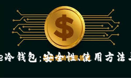 揭秘Bitpie冷钱包：安全性、使用方法与最佳实践