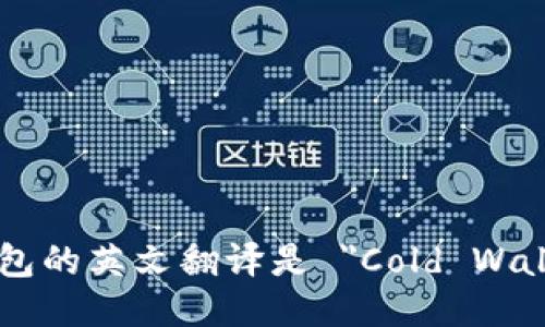 冷钱包的英文翻译是 