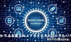 如何在苹果手机上下载并