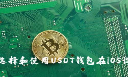 如何选择和使用USDT钱包在iOS设备上