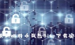 2023年最新比特币钱包Bit