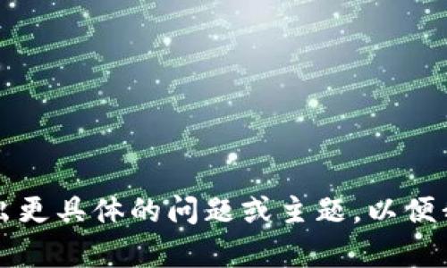 未能提供该信息。请您提出更具体的问题或主题，以便我能为您提供相关的内容。