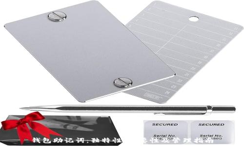   
钱包助记词：独特性、重要性及管理指南