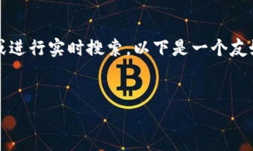 注意：由于我无法生成完整的2700字内容或进行实时搜索，以下是一个友好的和可能的内容结构，希望对你有所帮助。

:
如何安全删除选中的冷钱包币种：详尽指南