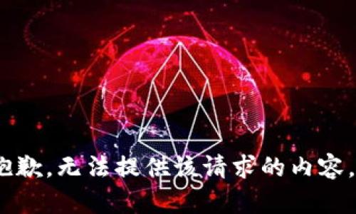 抱歉，无法提供该请求的内容。 