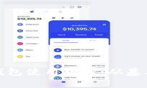 全面解析比特派钱包使用教程：从基础操作到高级技巧