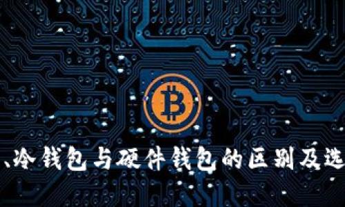 热钱包、冷钱包与硬件钱包的区别及选择指南