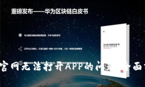 解决b特派中国官网无法打开APP的问题：全面分析和解决方案
