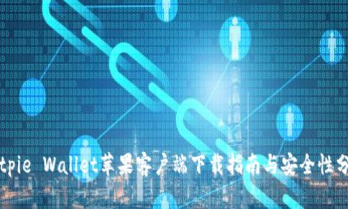 Bitpie Wallet苹果客户端下载指南与安全性分析