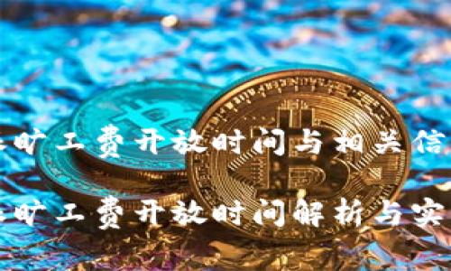 比特派旷工费开放时间与相关信息

比特派旷工费开放时间解析与实用指南