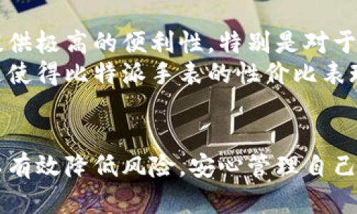 比特派手表的安全性与可信性分析
比特派手表, 安全性, 可信性, 数字货币, 资产管理/guanjianci

引言
比特派手表作为近年来新兴的数字货币硬件设备，以其便捷的使用体验和卓越的安全性能吸引了越来越多的用户。它不仅能帮助用户更方便地管理数字货币资产，还具有便携性强、信息显示直观等优点。然而，对于很多潜在用户而言，比特派手表的安全性以及可信性仍然是最大的疑虑。本文将全面分析比特派手表的安全性和可信性，并回答一些相关问题。

比特派手表的基本介绍
比特派手表是一款集成了数字货币钱包、交易管理等多项功能的智能手表。它能够通过蓝牙与手机连接，使用户能够随时获取数字货币市场的信息，进行资产管理和交易。比特派手表的设计宗旨是为用户提供一种更为简单便捷的方式来管理自己的数字货币，旨在解决传统钱包和交易所使用中的不便。

比特派手表的安全技术
首先，比特派手表在安全技术上采用了多重加密机制，以确保用户的资产安全。与普通智能手表不同，比特派手表专注于保护用户的数字资产，应用了硬件安全模块（HSM）来存储私钥，使得这些关键数据不易被窃取。此外，它还结合生物识别技术，例如指纹解锁，以增强设备的安全性。
其次，该手表使用区块链技术实时监控和记录交易数据，从而确保交易过程的不可篡改性。区块链技术本身具有去中心化的特征，降低了单点故障的风险，使得信息更加透明、安全。

比特派手表的可信性分析
可信性是用户在选择数字货币安全设备时的重要考虑因素。比特派手表制造商通常会提供详细的公司背景资料、开发团队信息、以及产品测试报告。这些资料有助于用户判断该产品是否值得信赖。
用户可以通过查阅用户评价、第三方评测报告等方式进一步了解比特派手表的使用安全性和功能完整性。此外，参与开源社区的项目通常更容易获得信任，因为开源的透明性使得外部研究者可以对产品进行独立评估。

潜在问题与解答

1. 比特派手表如何保障用户的隐私安全？
比特派手表通过多种方式来保障用户的隐私安全。首先，它采用端对端加密技术，确保用户的交易信息在传输过程中无法被第三方入侵。其次，设备的所有私钥都存储在用户本地，而非云端，这减少了黑客攻击的风险。
此外，用于身份验证的生物识别技术确保了只有经过用户授权才能访问其帐户。用户还可以设置二次验证措施，进一步增强安全性。这些综合措施使得比特派手表在保护用户隐私安全方面具有较高的水平。

2. 在什么情况下，比特派手表可能存在安全风险？
尽管比特派手表在安全设计上做了诸多努力，但在以下几种情况下，仍可能存在安全风险：
首先，用户设备的操作系统若存在漏洞，或未及时更新，可能会被黑客利用。其次，如果用户不慎泄露了设备的登录凭证，可能会导致账户被恶意访问。此外，公共场所的网络环境也可能存在较大的安全隐患，黑客可以通过中间人攻击等手段窃取用户信息。
因此，用户在使用比特派手表时需要提高警觉，定期更新软件系统，并避免在不安全的网络环境中进行交易。

3. 比特派手表的售后服务和客户支持如何？
比特派手表的品牌方通常会提供全面的售后服务和客户支持。用户在购买后，可以通过官方网站获取使用指南、常见问题解决方案等资源。此外，制造商还会提供客服热线和邮箱支持，供用户在遇到困难时及时联系。
许多品牌还在社交媒体和社区平台上积极与用户互动，通过论坛、微信群等渠道提供技术支持。这种积极的客户沟通机制有助于提升用户的使用体验和满意度。

4. 是否有必要为比特派手表购买保险？
考虑到比特派手表的高价值和存储重要数字资产的功能，为其购买保险是一个合理的选择。尤其是在遭遇盗窃、丢失等意外情况下，保险能够为用户提供一定的财务保障。
目前市场上已经有一些保险公司提供专门针对数字货币资产的保险服务，用户在购买前可对不同的保险方案进行比较，选择最适合自己的保障计划。此外，合理的使用习惯和安全防护措施也同样重要。

5. 比特派手表的性价比如何？
性价比是用户在购买比特派手表时不可忽视的因素。虽然比特派手表的价格相对高一些，但其所具备的多功能性，如资产管理、交易提醒、市场分析等，能够为用户提供极高的便利性，特别是对于频繁交易的用户。
在许多情况下，比特派手表的额外安全性和保密性是普通钱包所无法比拟的。因此，虽然初始投资较高，但从长远来看，能够有效降低因资产安全问题带来的损失，这使得比特派手表的性价比表现可圈可点。

结论
总的来说，比特派手表在安全性与可信性方面适合信赖，然而用户在使用时仍需保持警觉，并采用适当的防护措施。通过结合多种安全技术、定期更新设备，用户可以有效降低风险，安心管理自己的数字资产。希望本文的分析能够帮助你深入了解比特派手表，并为你的决策提供有价值的参考。