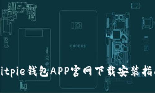Bitpie钱包APP官网下载安装指南