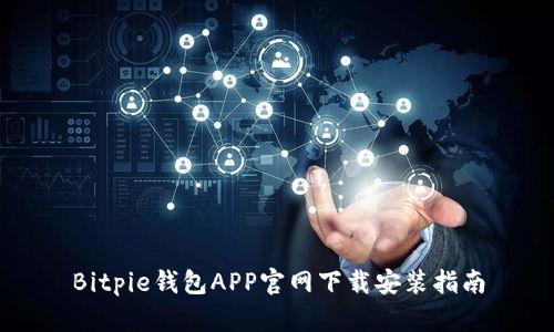 Bitpie钱包APP官网下载安装指南