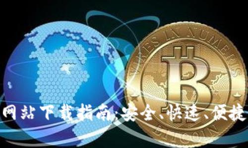 Bitpie钱包官方网站下载指南：安全、快速、便捷的数字资产管理