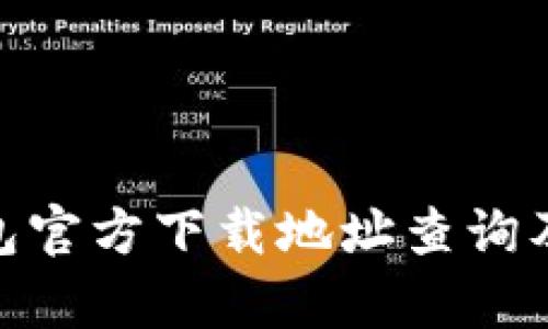 Bitpie钱包官方下载地址查询及使用指南