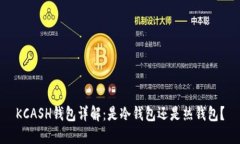 KCASH钱包详解：是冷钱包还