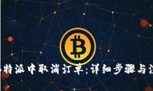 如何在B特派中取消订单：详细步骤与注意事项