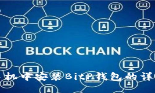 华为手机中安装BitP钱包的详细教程