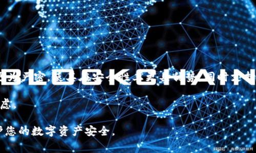 biao ti/biao ti：全面解析Ledger Nano S冷钱包：安全性、使用指南与常见问题

Ledger Nano S, 冷钱包, 加密货币, 安全存储/guanjianci

在如今这个数字货币蓬勃发展的时代，越来越多的人开始关注如何安全地存储他们的加密资产。Ledger Nano S作为一款备受推崇的硬件钱包，凭借其优秀的安全性和用户友好的设计，成为许多加密货币投资者的首选。本文将详细解析Ledger Nano S冷钱包的功能、优势及使用注意事项，并解答一些用户常见的问题，帮助您更好地理解并使用这一工具。

什么是Ledger Nano S冷钱包？

Ledger Nano S是一款硬件钱包，专门用于存储和管理加密货币。与在线钱包或手机钱包不同，硬件钱包以物理设备的形式存在，它将私钥存储在设备中，而不是在互联网上。这种方式大大减少了黑客攻击的风险，从而提高了安全性。

Ledger Nano S支持多种加密货币，包括比特币、以太坊、瑞波币等。使用时，用户需要将设备通过USB接口与电脑或手机版本安全连接，然后通过专属的Ledger Live应用管理资产。Ledger Nano S不仅提供了一种便捷的管理方式，还确保了资金的安全存储。

Ledger Nano S的优点

1. **高安全性**：Ledger Nano S采用高度安全的加密技术，私钥在设备内生成并存储，降低了被黑客攻击的风险。

2. **用户友好界面**：Ledger Live应用程序提供了直观的用户界面，便于用户管理多种加密货币，查看账户余额和交易历史。

3. **支持多种加密货币**：除了支持主流的比特币和以太坊，Ledger Nano S还支持超过1800种数字资产，极大地方便了跨平台管理。

4. **备份和恢复功能**：用户在设置设备时生成的恢复种子可以用于备份和恢复资产，即使设备丢失，也能轻松找回所有资产。

Ledger Nano S的使用指南

使用Ledger Nano S并不复杂，但需要遵循一定的步骤来确保安全性。以下是一次完整的使用指导：

1. **购买Ledger Nano S**：确保从官方网站或授权经销商处购买，以防假冒产品。

2. **连接设备**：将Ledger Nano S通过USB线连接到电脑或移动设备。

3. **安装Ledger Live**：下载并安装Ledger Live应用程序，这是一款用于管理加密货币的桌面应用。

4. **设置设备**：按照屏幕上的指示设置PIN码，并备份生成的恢复种子，妥善保管以防丢失。

5. **添加加密资产**：在Ledger Live中添加需要管理的加密资产，可以选择下载相应的应用程序以支持特定的币种。

6. **发送和接收交易**：通过Ledger Live，用户可以轻松发送和接收加密货币，所有交易都需要通过Ledger Nano S确认，以提高安全性。

Ledger Nano S的常见问题解答

1. Ledger Nano S 是否真的安全？

Ledger Nano S因其硬件安全设计被广泛认为是安全的，但这并不意味着用户可以完全放松警惕。设备采用隔离设计，将私钥存储在安全的主芯片中，使其无法被外部程序或网络攻击访问。加密和签名流程都是在设备内部完成，避免了因计算机感染木马或病毒而导致的资产丢失。

然而，用户还需要注意其他安全方面：确保使用官方渠道购买设备、定期更新固件以及妥善保管恢复种子，避免其泄露或丢失。同时，不应轻信网上的不明链接或钓鱼邮件，以防您的私钥和资产被盗。

2. Ledger Nano S 支持哪些加密货币？

Ledger Nano S支持范围非常广泛，它不仅支持主要的加密货币，如比特币（BTC）、以太坊（ETH）等，还包括许多热门的 altcoins 和 ERC20 代币。通过官方推荐的 Ledger Live 应用，用户可以轻松管理多达 1800 种不同的数字资产，实现资产多元化管理。

要确认支持的币种，用户只需访问Ledger官方网站，查阅最新的支持列表，并在Ledger Live中下载所需币种的特定应用来进行管理。同时，Ledger的产品持续更新以支持更多新兴项目，使其在市场的竞争力保持领先。

3. 如何备份和恢复Ledger Nano S？

备份和恢复Ledger Nano S是确保用户资产安全的关键步骤。用户在设备首次设置时会生成一个恢复种子，这是一组 24 个单词，必须妥善保管，不得与他人分享。恢复种子的作用在于，用户在设备丢失或损坏时，可以使用该种子恢复所有钱包和资产信息。

备份的步骤如下：
1. 当设置设备时，确保将恢复种子记录在纸上。
2. 将备份存放在安全的地方，最好是防潮、防火的安全箱内。
3. 在需要恢复时，将 Ledger Nano S 重置，并根据提示输入备份的24个单词以恢复访问权限。

4. Ledger Nano S 的电池续航如何？

Ledger Nano S是通过USB连接设备供电，因此它没有独立的电池。在使用过程中，只需连接到计算机或充电的移动设备即可继续使用。由于这种电源设计，用户不必担心电池续航问题，随时可以进行管理操作。

需要注意的是，在长时间不用的情况下，应该合理安排使用频率，并在符合规范的情况下进行定期更新和管理，以便保持最佳的安全和性能状态。

5. Ledger Nano S 与其他硬件钱包的比较

将Ledger Nano S与市场上其他硬件钱包进行比较时，须考虑多个因素，包括安全性、支持的币种、用户体验和价格等。

例如，Trezor是另一款流行的硬件钱包，它的用户界面非常友好，但在某些方面的安全性可能稍逊一筹。相比之下，Ledger Nano S的私钥存储和加密方式更为严密，使其在安全性上更具优势，同时支持的币种数量也令其显得更加灵活。

此外，Ledger Nano S的价格相对经济，适合普通用户，而一些高级型号或品牌则更为昂贵。选择适合自己的产品应根据自己的需求和产品特点进行综合考虑。

总结来说，Ledger Nano S是一款安全、便捷的硬件钱包，适合需要管理多种加密资产的用户。通过科学合理的操作和妥善的备份措施，可以最大限度地保护您的数字资产安全。