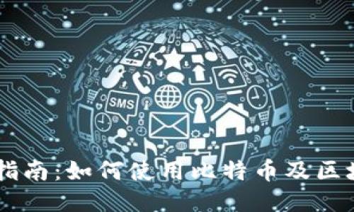 中本聪软件交易指南：如何使用比特币及区块链技术进行交易