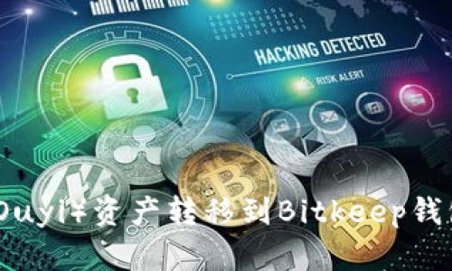 如何将欧意（Ouyi）资产转移到Bitkeep钱包的完整指南