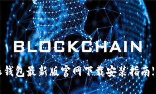 比特派钱包最新版官网下载安装指南【2023】