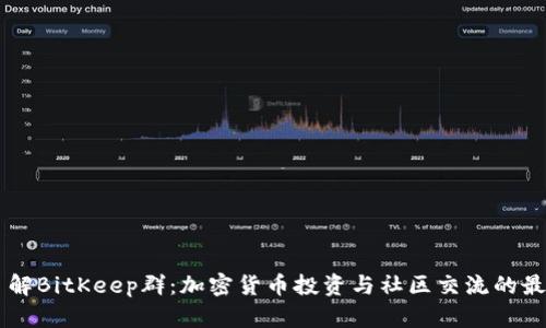 深入了解BitKeep群：加密货币投资与社区交流的最佳平台