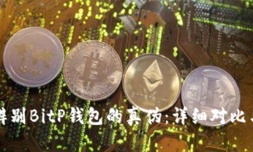 如何辨别BitP钱包的真伪：详细对比与解析