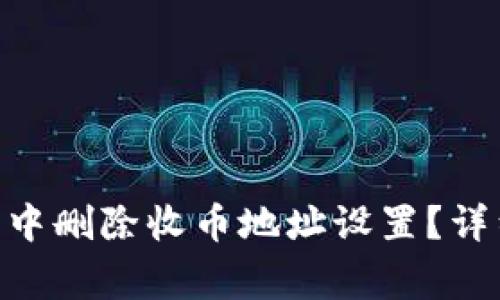 如何在Bitpie钱包中删除收币地址设置？详细教程与常见问题