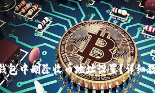 如何在Bitpie钱包中删除收币地址设置？详细教程与常见问题